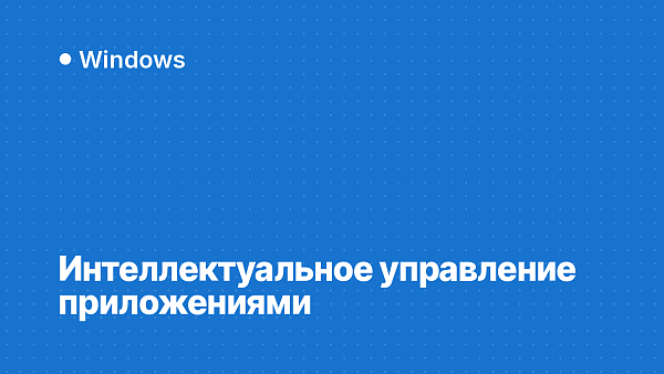 Интеллектуальное управление приложениями: как отключить