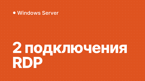 Сервер пускает только 2 подключения по RDP: как снять лимит