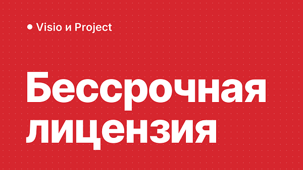 Сколько стоит Visio и Project в России: бессрочная лицензия
