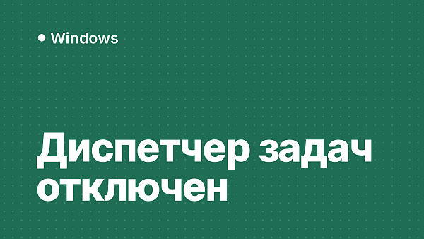 Диспетчер задач отключен администратором: как включить в Windows 11 и 10