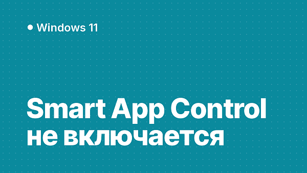 Интеллектуальное управление приложениями не включается после KB5127648: как включить и отключить