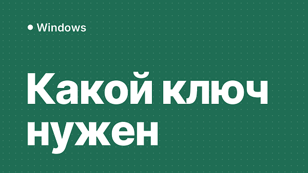 Как узнать версию Windows и выбрать правильный ключ активации