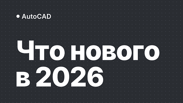Нововведения в Autodesk AutoCAD 2026