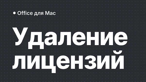 Средство удаления лицензий Microsoft Office для macOS