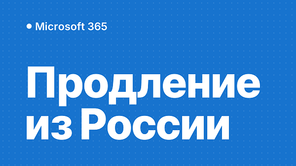 Как продлить подписку Microsoft 365 из России