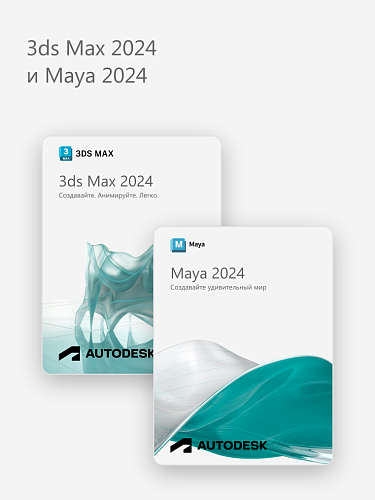 3ds Max 2024 и Maya 2024