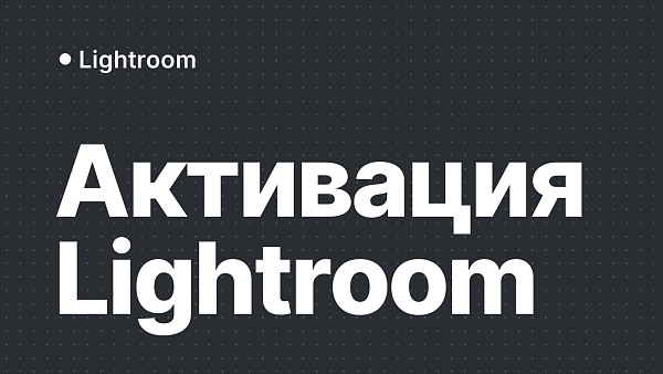 Как активировать Adobe Lightroom в России: ключ для зарубежного аккаунта