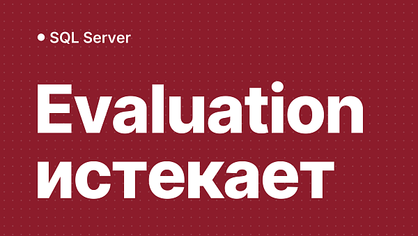 SQL Server Evaluation истекает: вводим ключ продукта без потери данных