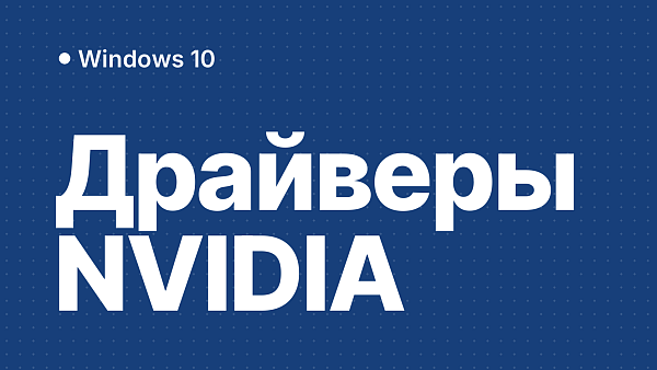 NVIDIA прекращает драйверы Game Ready и Studio для Windows 10: что будет и что делать