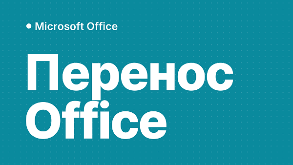Как перенести Office на другой компьютер