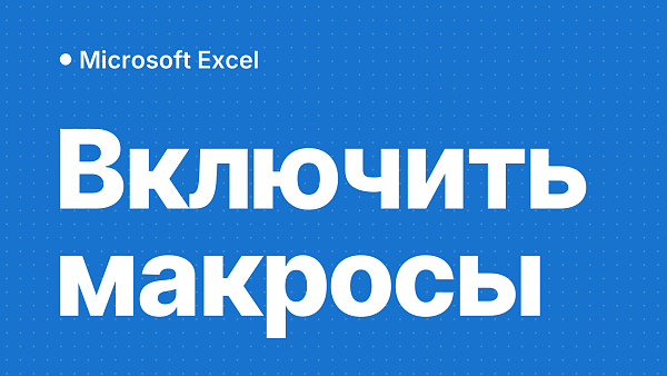 Как включить макросы в Excel: жёлтая и красная панель, надёжная папка, Mac и как отключить