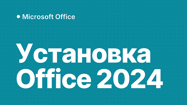 Как установить и активировать Microsoft Office 2024