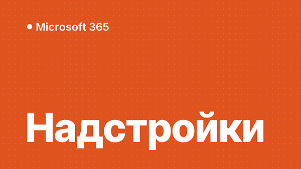 Надстройки Microsoft 365: полезные и как их установить