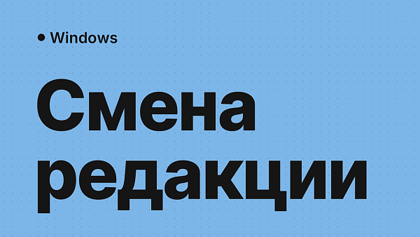 Как переходить между редакциями Windows