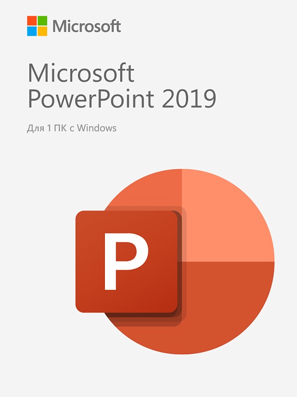 Microsoft PowerPoint 2019 — бессрочный ключ