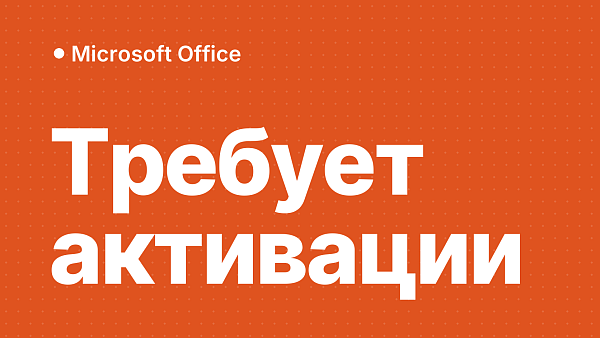 Office требует активации: что делать