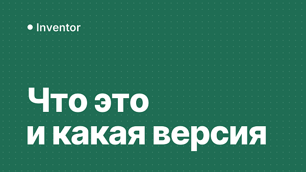 Autodesk Inventor: что это, для чего нужен и какую версию выбрать