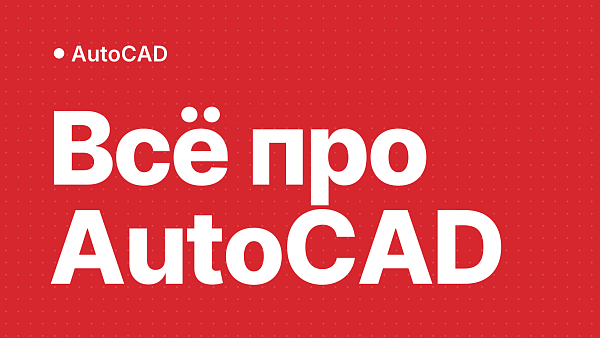 AutoCAD: для чего нужен, какую версию выбрать и как активировать