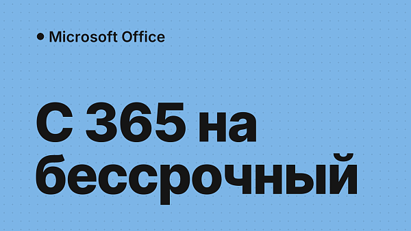 Перевод компании с Office 365 на бессрочный Office