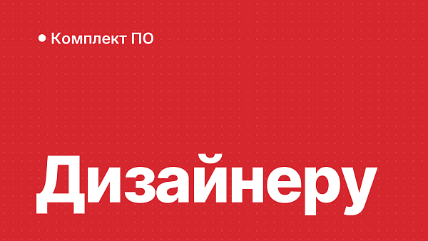 Софт для графического дизайнера-фрилансера
