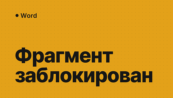 «Выделенный фрагмент заблокирован» в Word: почему нельзя печатать и что делать