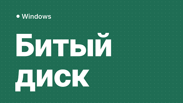 Восстановление диска или флешки с ошибкой повреждённой структуры