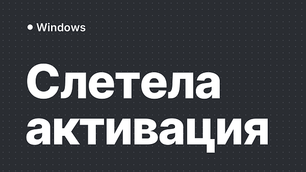 Почему слетела активация Windows и как её восстановить