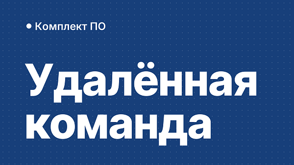 Лицензии для удалённой команды: Windows Pro, RDS, Office