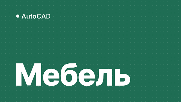 AutoCAD для мебельного производства и раскроя