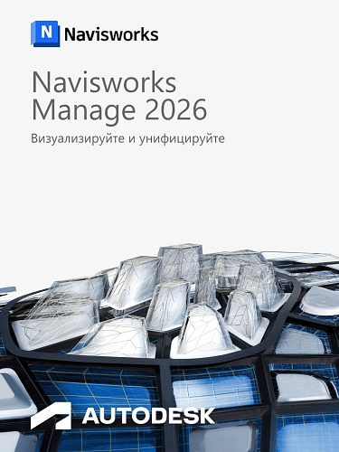 Autodesk Navisworks Manage 2026 для Windows — ключ на 12 месяцев, без VPN