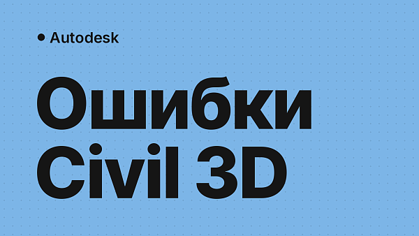 Ошибки Civil 3D при установке, запуске и активации