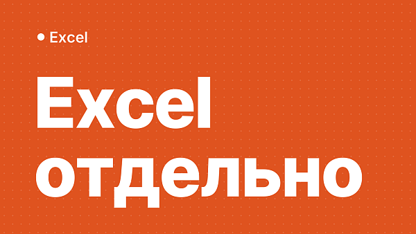 Microsoft Excel отдельно: как купить и установить