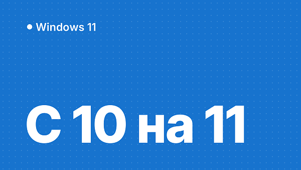 Что купить при переходе с Windows 10 на 11