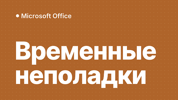 Ошибка Office «На сервере возникли временные неполадки»: 5 способов решения