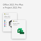 Office 2021 Pro Plus и Project 2021 Pro