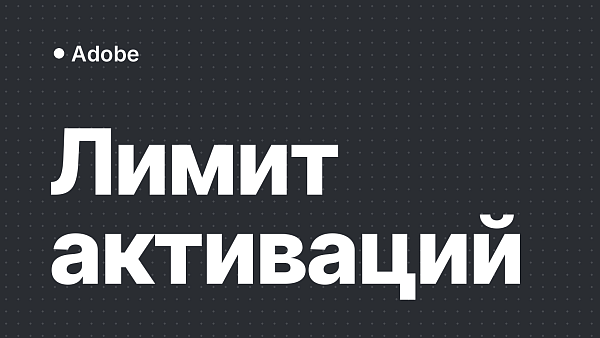 Решение проблемы с превышением количества кодов активации Adobe