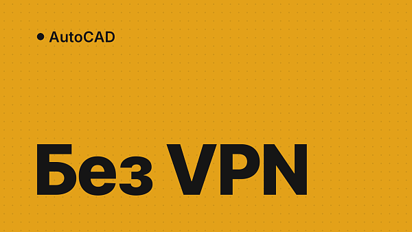 Активация AutoCAD в России: рабочее решение без VPN