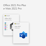 Office 2021 Pro Plus и Visio 2021 Pro
