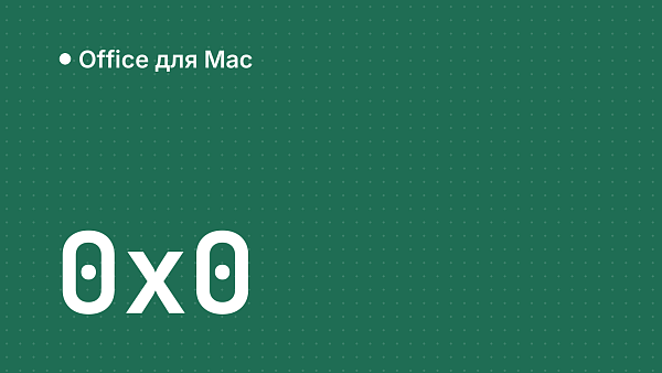 Ошибка 0x0 в Office на Mac после обновления Microsoft: причина и решение