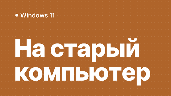 Установка Windows 11 на несовместимый компьютер