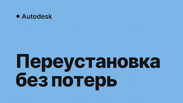 Как переустановить Autodesk без потери лицензии