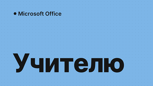 Office для учителя и преподавателя: PowerPoint и Word