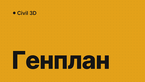 Civil 3D для генплана и землеустройства