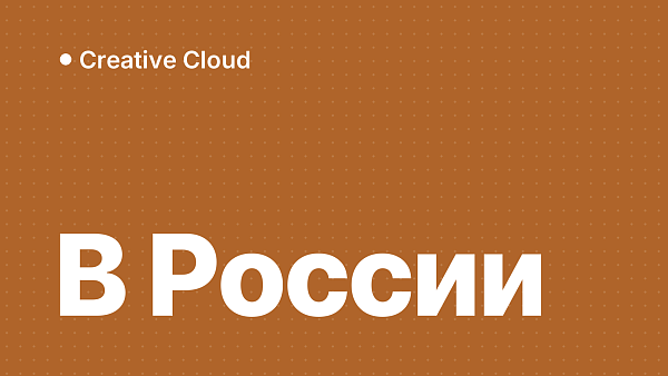 Adobe Creative Cloud в России: что это и как купить