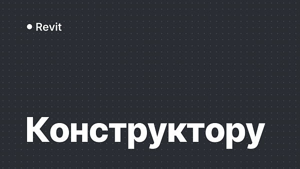 Revit для конструктора: несущие конструкции и модели