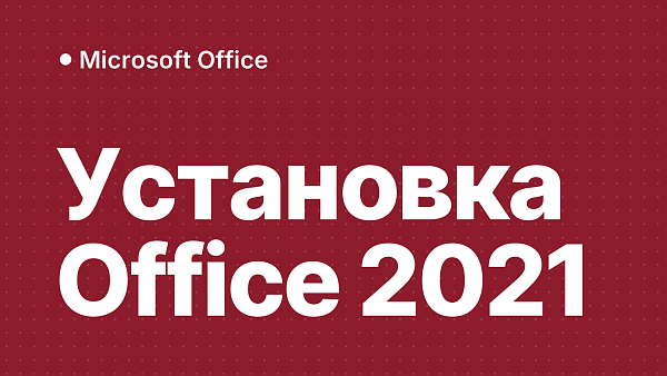 Установка и активация Microsoft Office 2021: пошаговая инструкция