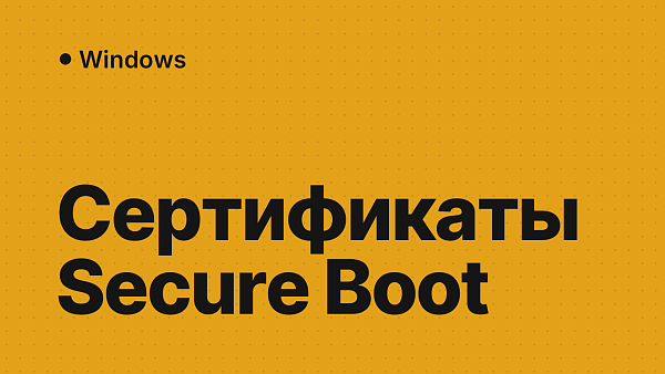 Сертификаты Secure Boot 2026: что истекло в июне и что будет 19 октября