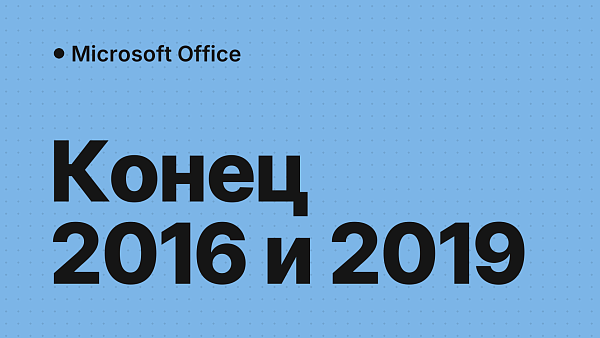 Office 2016 и 2019: конец поддержки — на что переходить