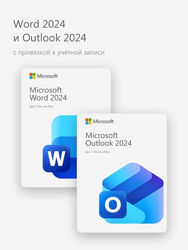 Word 2024 и Outlook 2024 (с привязкой к учётной записи)