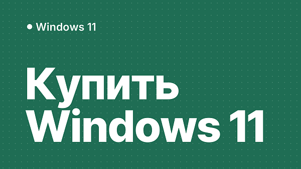 Как купить Windows 11 в России: легально, картой РФ